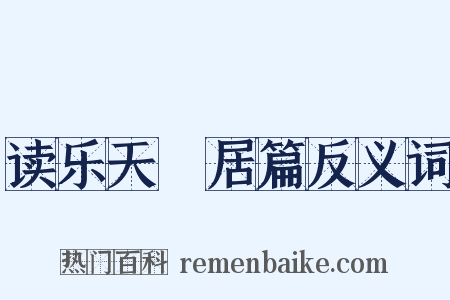 读乐天閒居篇反义词是什么意思的图片